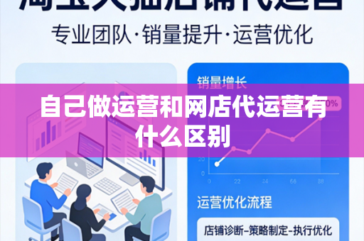自己做运营和网店代运营有什么区别