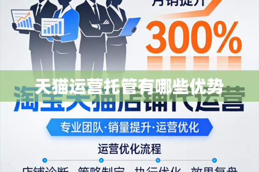 天猫运营托管有哪些优势