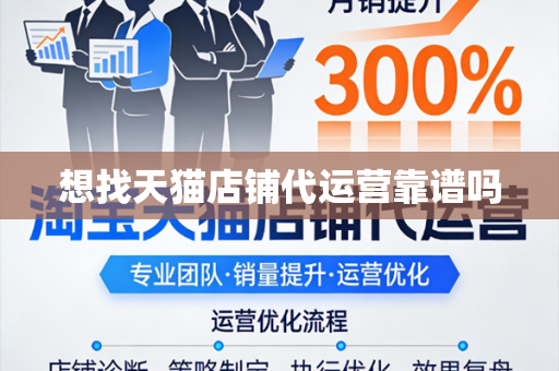 想找天猫店铺代运营靠谱吗