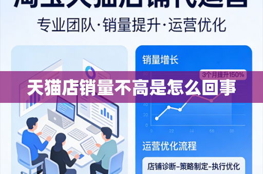 天猫店销量不高是怎么回事