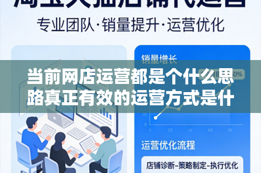 当前网店运营都是个什么思路真正有效的运营方式是什么