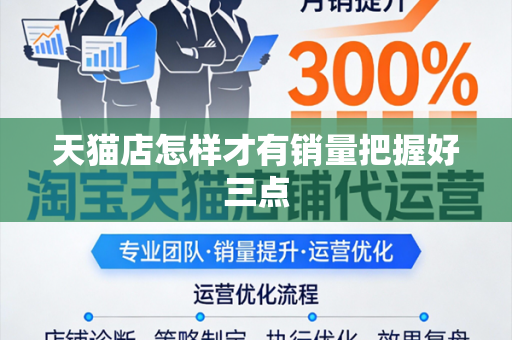 天猫店怎样才有销量把握好三点