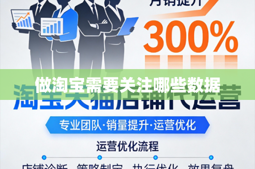 做淘宝需要关注哪些数据