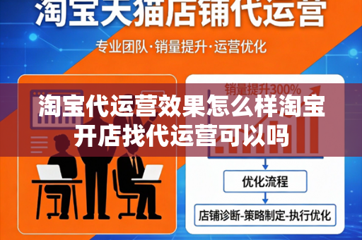 淘宝代运营效果怎么样淘宝开店找代运营可以吗