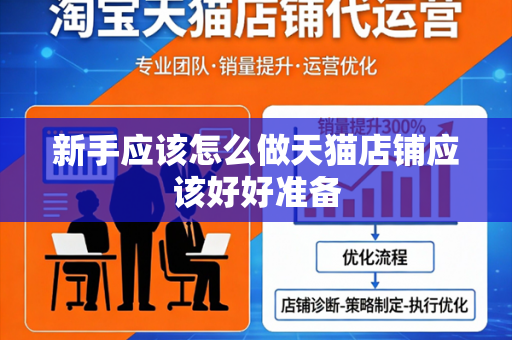 新手应该怎么做天猫店铺应该好好准备