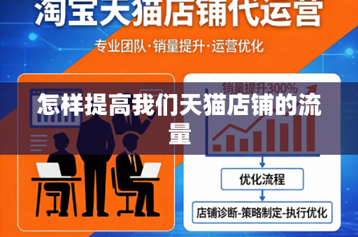 怎样提高我们天猫店铺的流量