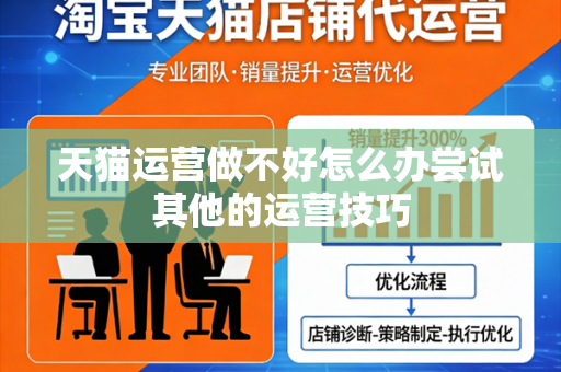 天猫运营做不好怎么办尝试其他的运营技巧