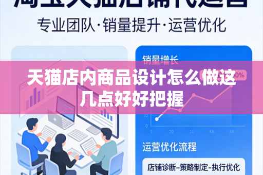 天猫店内商品设计怎么做这几点好好把握