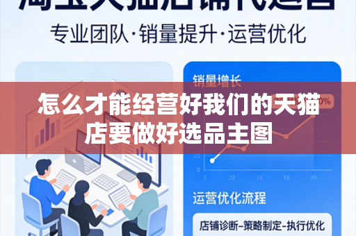怎么才能经营好我们的天猫店要做好选品主图