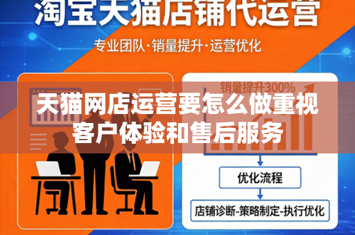 天猫网店运营要怎么做重视客户体验和售后服务